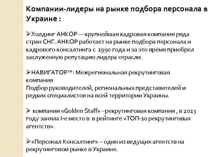 Компании-лидеры на рынке подбора персонала в Украине : ØХолдинг АНКОР — крупнейшая кадровая компания