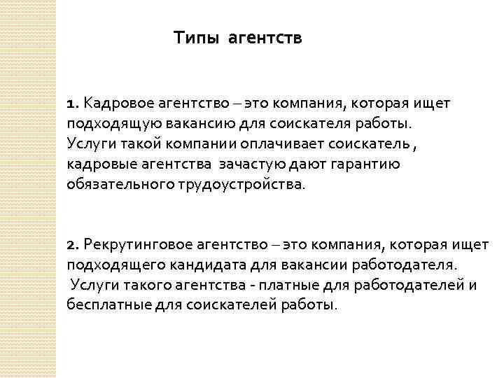 Кадровые агентства поиск. Типы агентств. Виды кадровых агентств. Виды рекрутинговых агентств. Функции кадрового агентства.