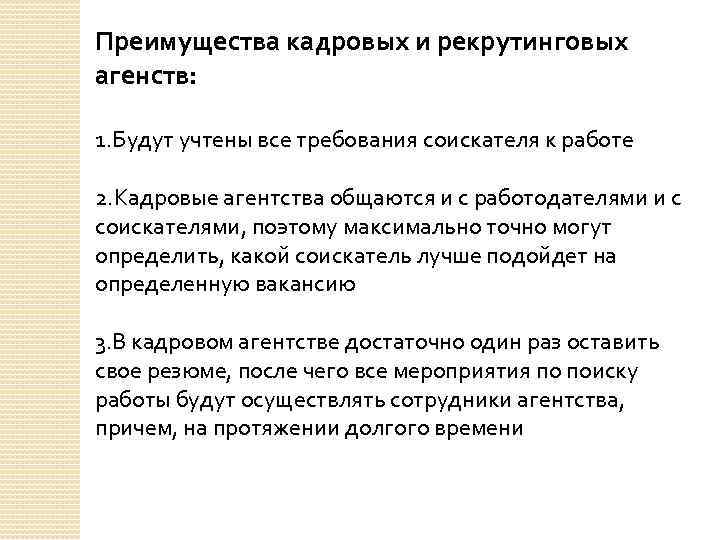 Преимущества кадровых и рекрутинговых агенств: 1. Будут учтены все требования соискателя к работе 2.