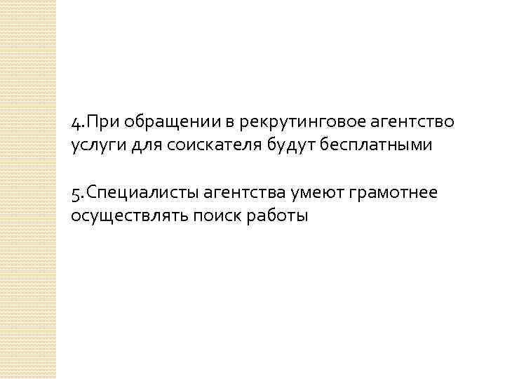 4. При обращении в рекрутинговое агентство услуги для соискателя будут бесплатными 5. Специалисты агентства