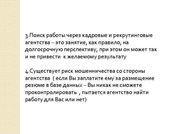 3. Поиск работы через кадровые и рекрутинговые агентства – это занятие, как правило, на