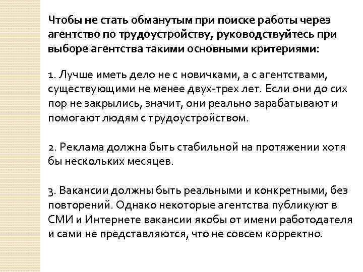 Чтобы не стать обманутым при поиске работы через агентство по трудоустройству, руководствуйтесь при выборе