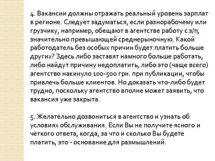 4. Вакансии должны отражать реальный уровень зарплат в регионе. Следует задуматься, если разнорабочему или