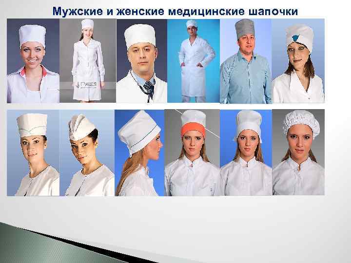 Мужские и женские медицинские шапочки 