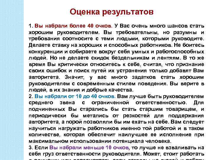 Оценка результатов 1. Вы набрали более 40 очков. У Вас очень много шансов стать