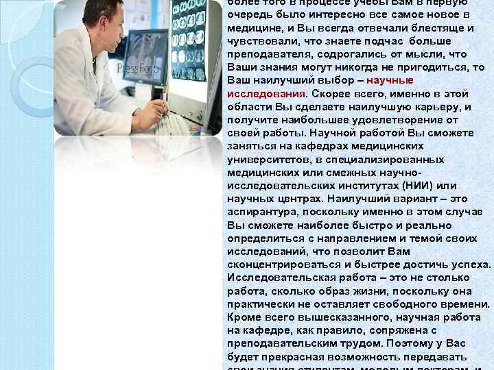 более того в процессе учебы Вам в первую очередь было интересно все самое новое