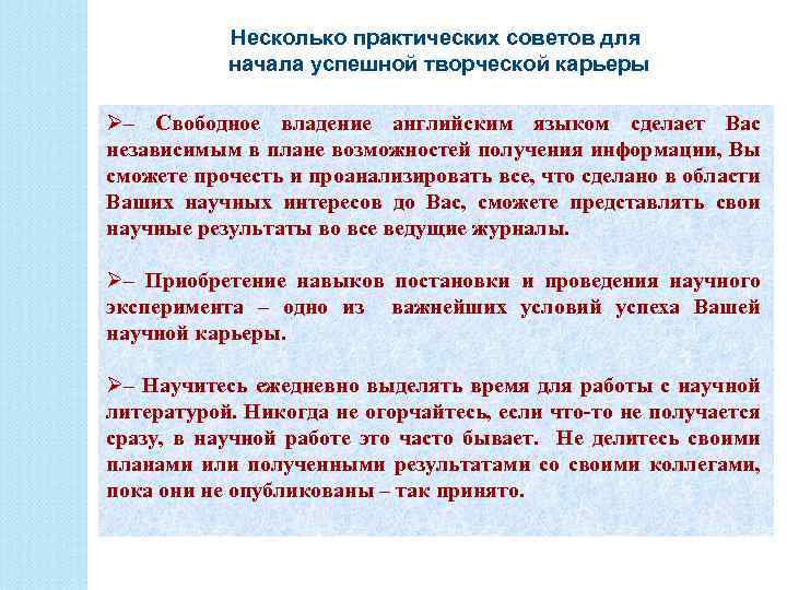 Несколько практических советов для начала успешной творческой карьеры Ø– Свободное владение английским языком сделает