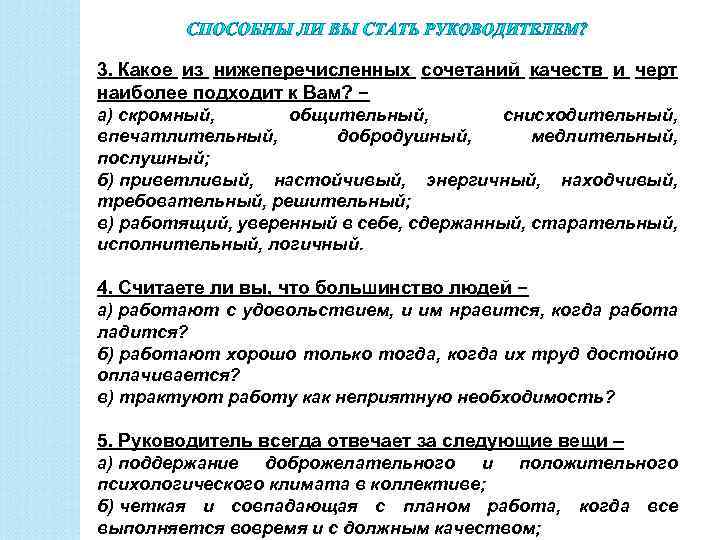 3. Какое из нижеперечисленных сочетаний качеств и черт наиболее подходит к Вам? − а)