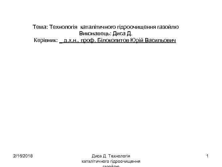 Тема: Технологія каталітичного гідроочищення газойлю Виконавець: Диса Д. Керівник: _ д. х. н. ,