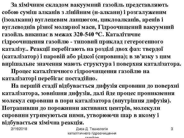 За хімічним складом вакуумний газойль представляють собою суміш алканів з лінійним (н-алкани) і розгалуженим