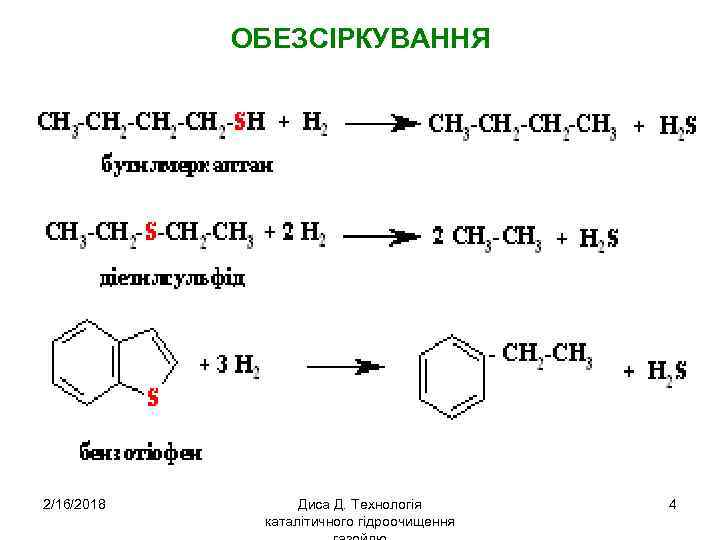 ОБЕЗСІРКУВАННЯ 2/16/2018 Диса Д. Технологія каталітичного гідроочищення 4 