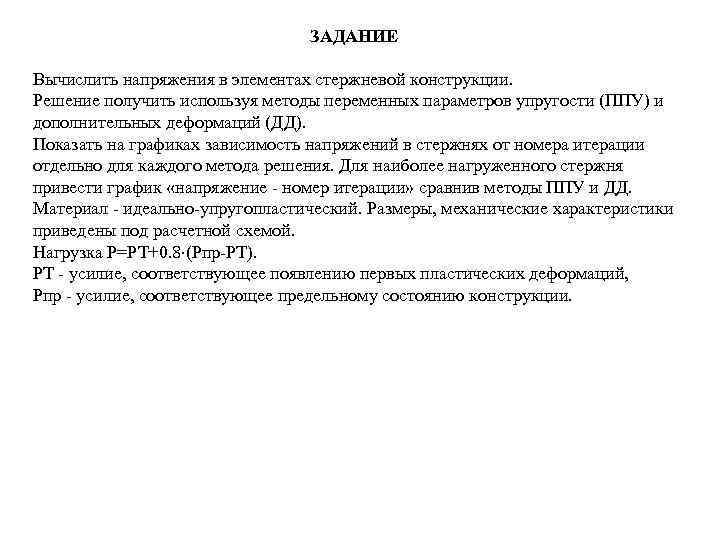 ЗАДАНИЕ Вычислить напряжения в элементах стержневой конструкции. Решение получить используя методы переменных параметров упругости