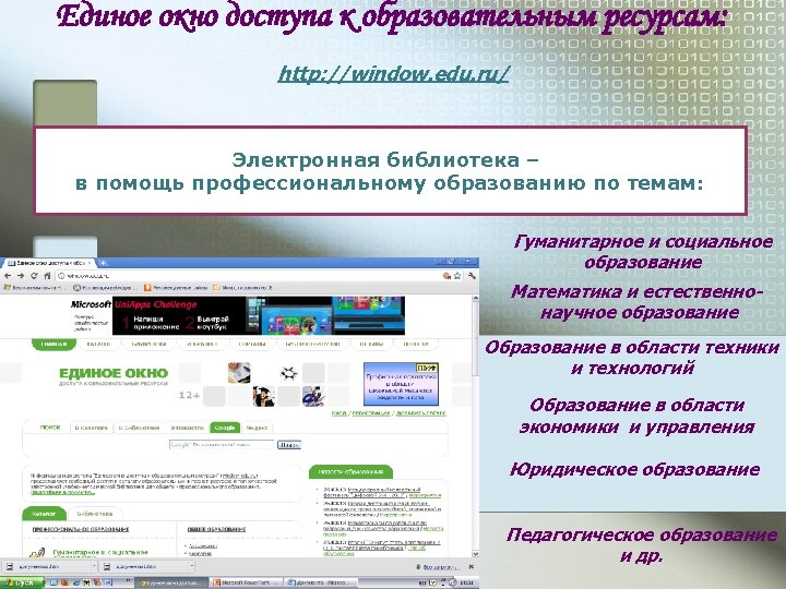 Единое окно доступа к образовательным ресурсам: http: //window. edu. ru/ Электронная библиотека – в