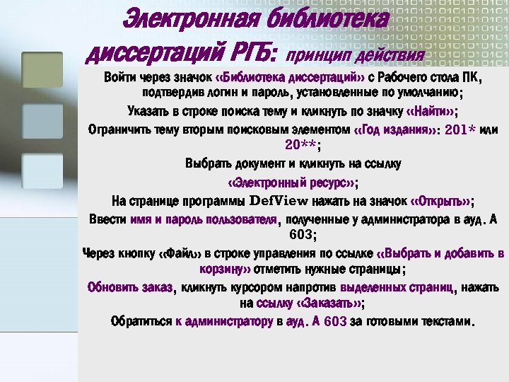 Электронная библиотека диссертаций РГБ: принцип действия Войти через значок «Библиотека диссертаций» с Рабочего стола