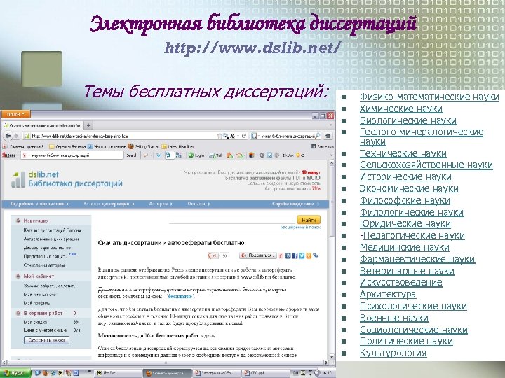 Электронная библиотека диссертаций http: //www. dslib. net/ Темы бесплатных диссертаций: n n n n