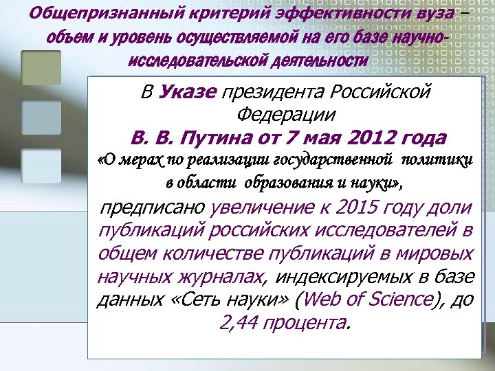 Общепризнанный критерий эффективности вуза – объем и уровень осуществляемой на его базе научноисследовательской деятельности