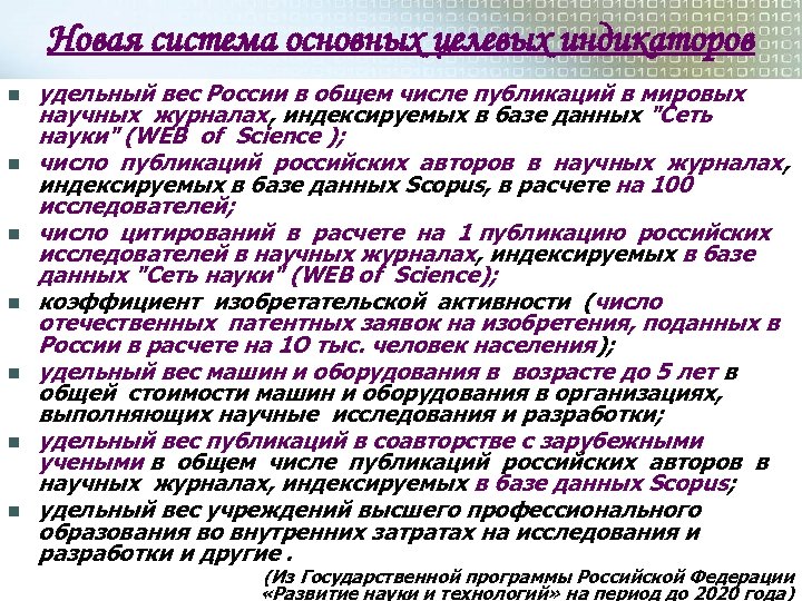 Новая система основных целевых индикаторов n n n n удельный вес России в общем