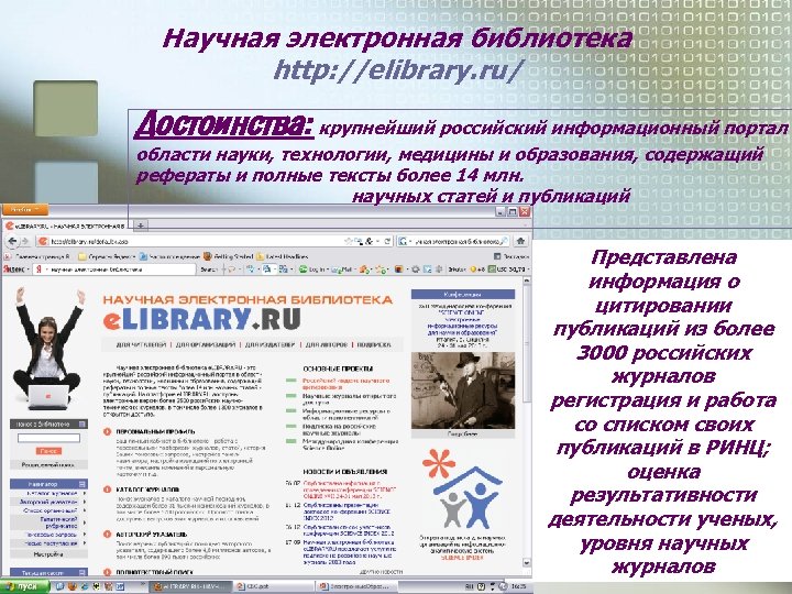 Научная электронная библиотека http: //elibrary. ru/ Достоинства: крупнейший российский информационный портал области науки, технологии,