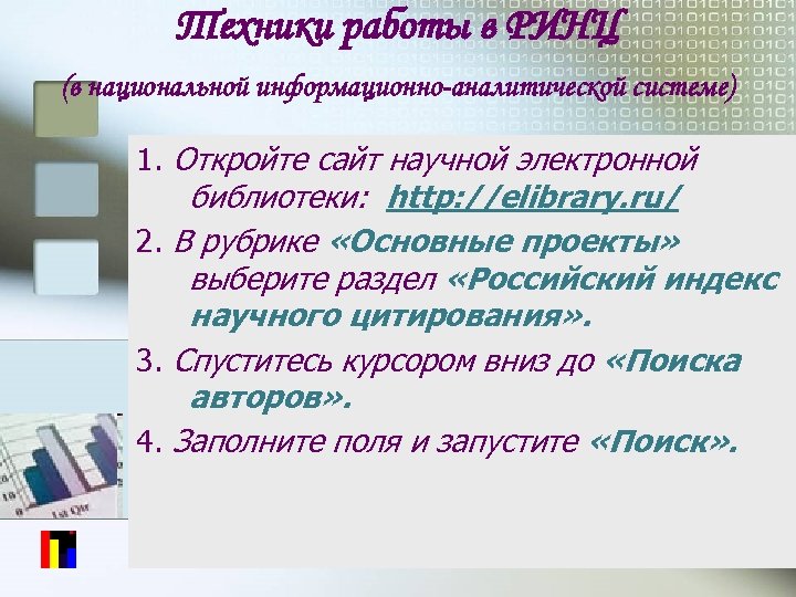 Техники работы в РИНЦ (в национальной информационно-аналитической системе) 1. Откройте сайт научной электронной библиотеки: