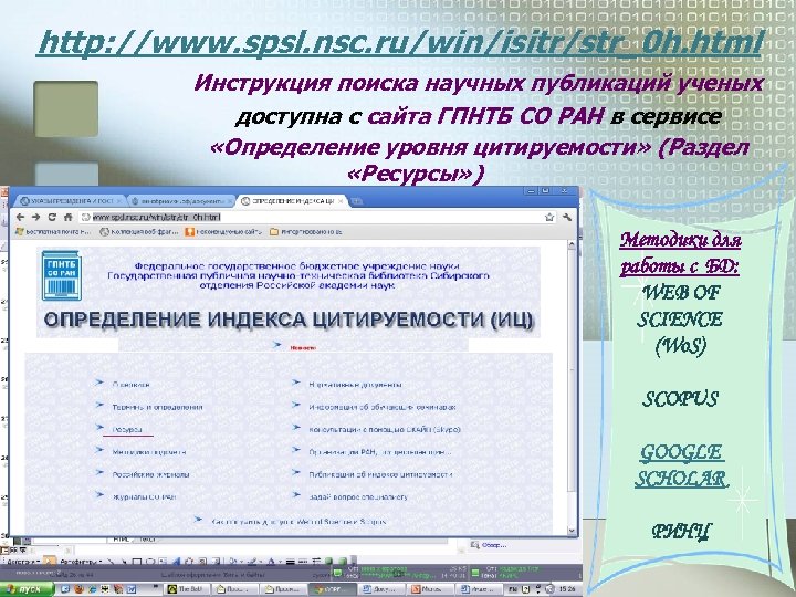 http: //www. spsl. nsc. ru/win/isitr/str_0 h. html Инструкция поиска научных публикаций ученых доступна с