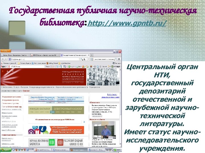 Государственная публичная научно-техническая библиотека: http: //www. gpntb. ru/ Центральный орган НТИ, государственный депозитарий отечественной