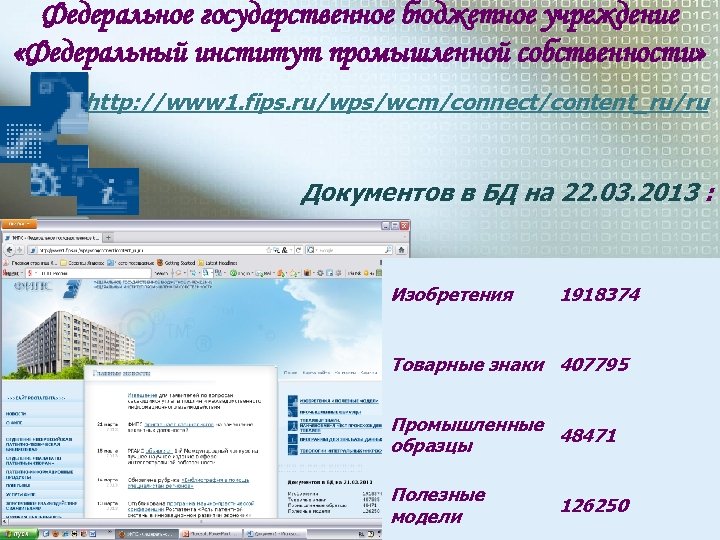 Федеральное государственное бюджетное учреждение «Федеральный институт промышленной собственности» http: //www 1. fips. ru/wps/wcm/connect/content_ru/ru Документов