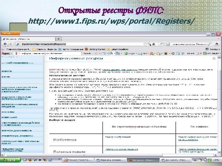 Открытые реестры ФИПС: http: //www 1. fips. ru/wps/portal/Registers/ 