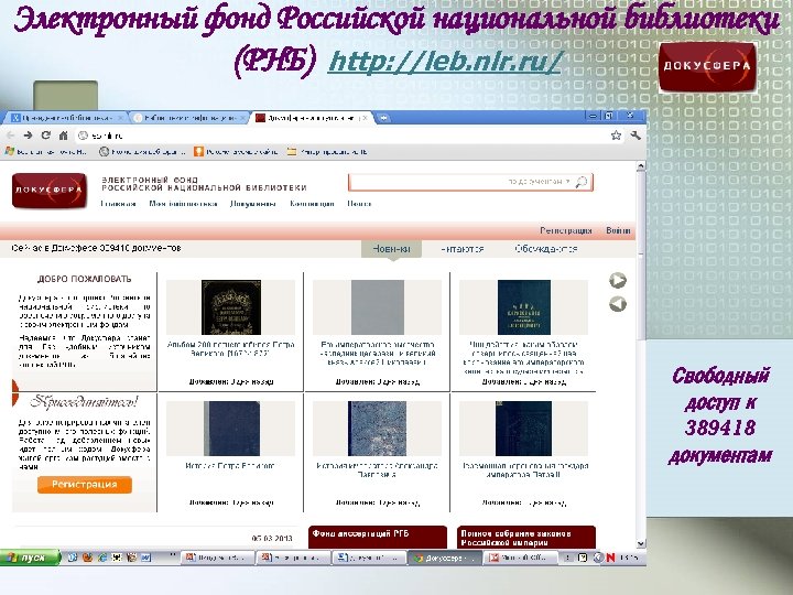 Электронный фонд Российской национальной библиотеки (РНБ) http: //leb. nlr. ru/ Свободный доступ к 389418