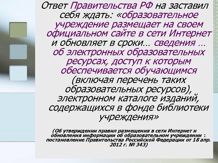 Ответ Правительства РФ на заставил себя ждать: «образовательное учреждение размещает на своем официальном сайте