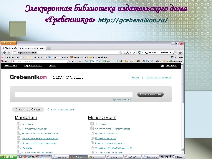 Цифровая библиотека электронные образовательные ресурсы. Гребенников электронная библиотека. Электронная библиотека GREBENNIKON электронная библиотека. Гребенников база. ЭБС Гребенников официальный сайт.