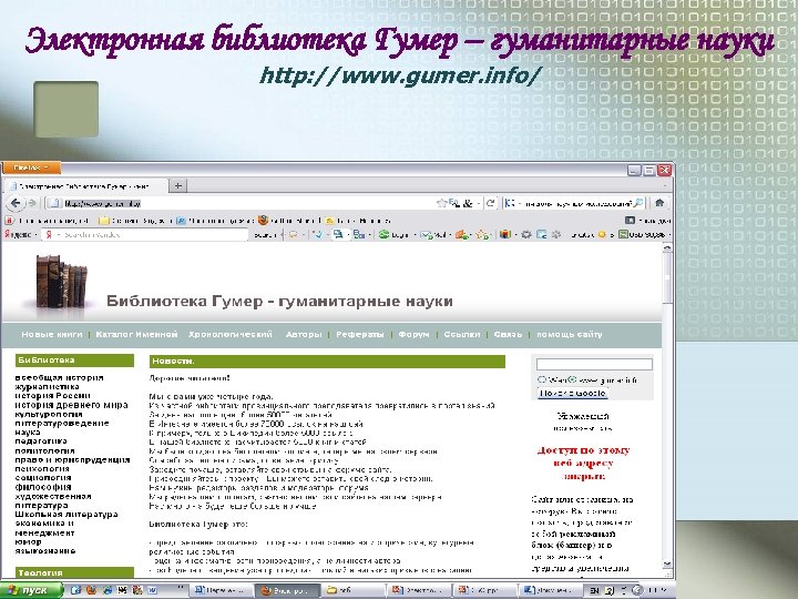 Электронная библиотека Гумер – гуманитарные науки http: //www. gumer. info/ 