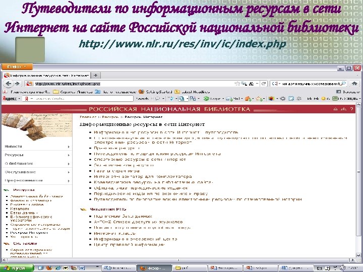 Путеводители по информационным ресурсам в сети Интернет на сайте Российской национальной библиотеки http: //www.