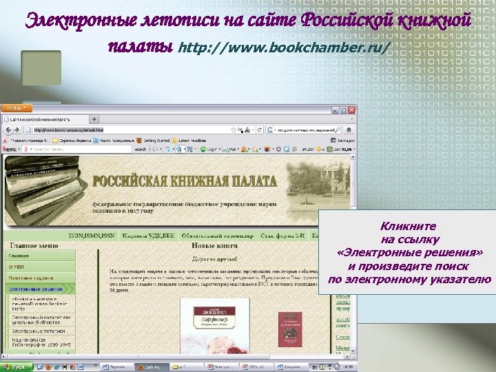 Электронные летописи на сайте Российской книжной палаты http: //www. bookchamber. ru/ Кликните на ссылку