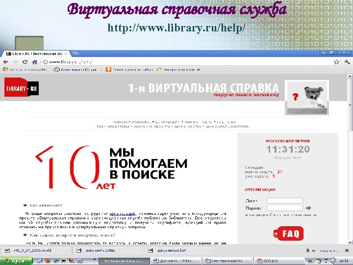 Виртуальная справочная служба http: //www. library. ru/help/ 