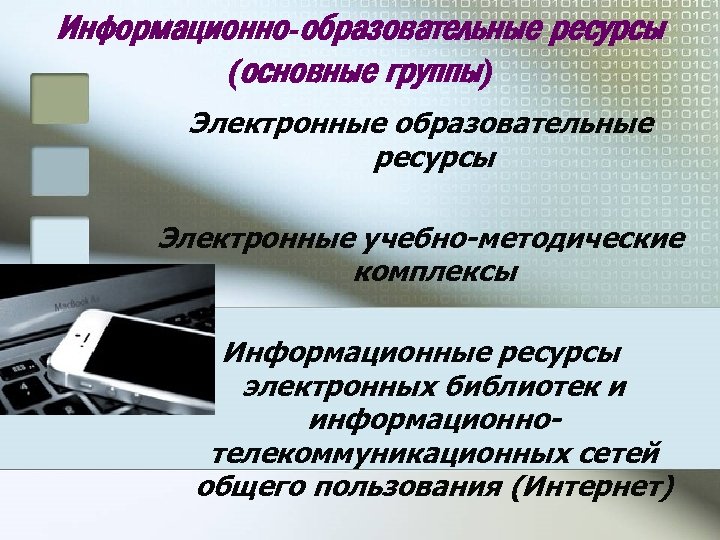 Информационно-образовательные ресурсы (основные группы) Электронные образовательные ресурсы Электронные учебно-методические комплексы Информационные ресурсы электронных библиотек