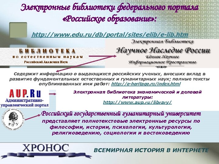 Электронные библиотеки федерального портала «Российское образование» : http: //www. edu. ru/db/portal/sites/elib/e-lib. htm Содержит информацию