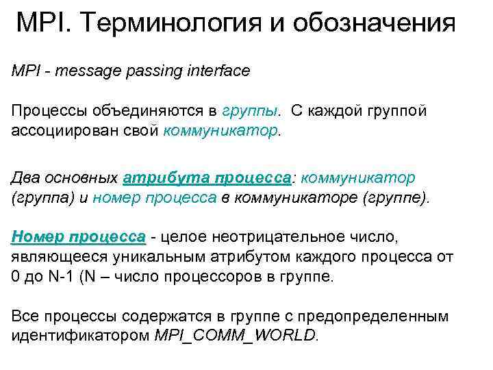 MPI. Терминология и обозначения MPI - message passing interface Процессы объединяются в группы. С