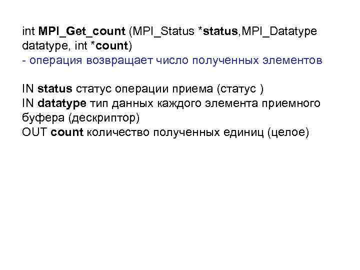 int MPI_Get_count (MPI_Status *status, MPI_Datatype datatype, int *count) - операция возвращает число полученных элементов
