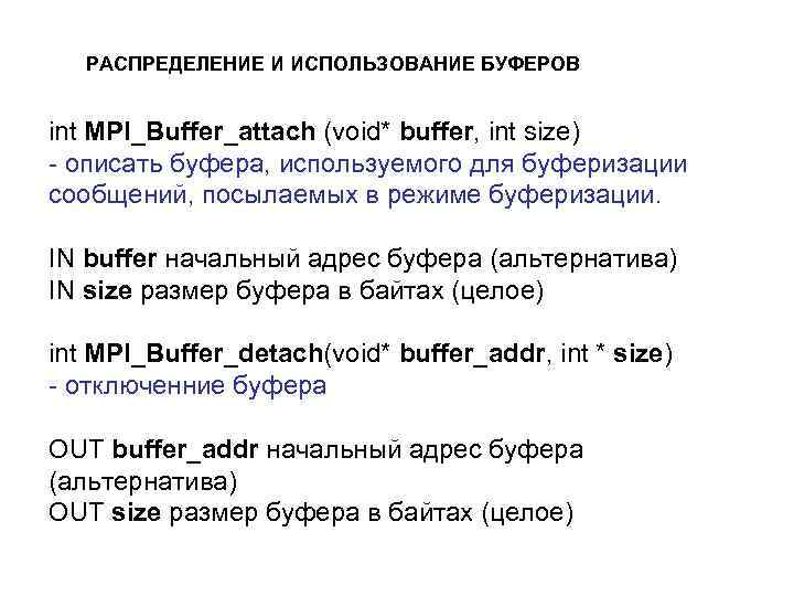 РАСПРЕДЕЛЕНИЕ И ИСПОЛЬЗОВАНИЕ БУФЕРОВ int MPI_Buffer_attach (void* buffer, int size) - описать буфера, используемого