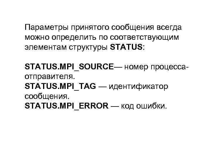 Параметры принятого сообщения всегда можно определить по соответствующим элементам структуры STATUS: STATUS. MPI_SOURCE— номер