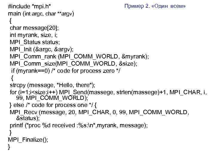 Пример 2. «Один всем» #include "mpi. h" main (int argc, char **argv) { char
