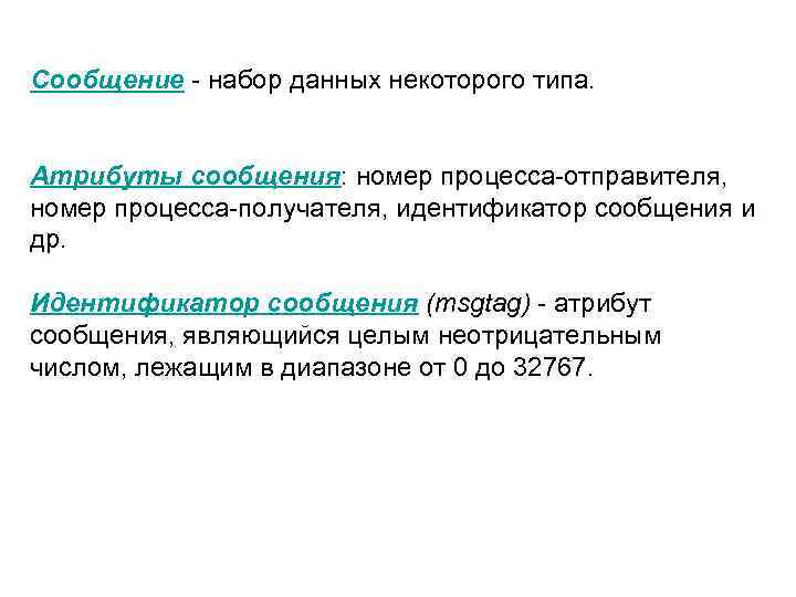 Сообщение - набор данных некоторого типа. Атрибуты сообщения: номер процесса-отправителя, номер процесса-получателя, идентификатор сообщения