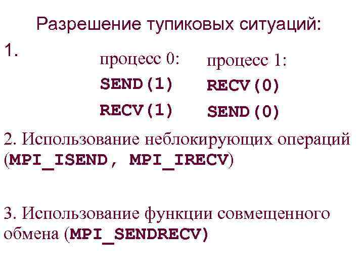Разрешение тупиковых ситуаций: 1. процесс 0: SEND(1) RECV(1) процесс 1: RECV(0) SEND(0) 2. Использование