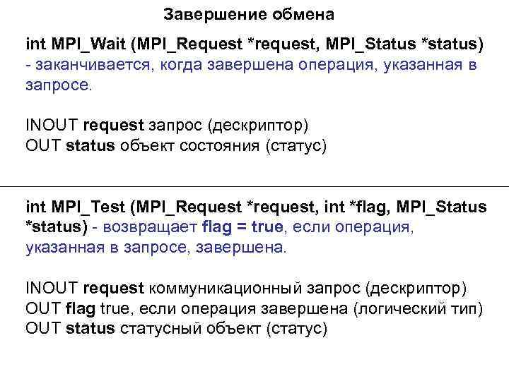 Завершение обмена int MPI_Wait (MPI_Request *request, MPI_Status *status) - заканчивается, когда завершена операция, указанная