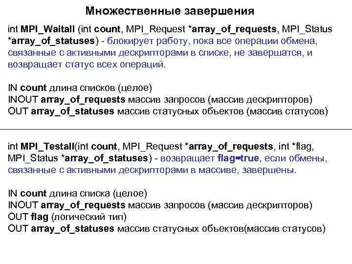 Множественные завершения int MPI_Waitall (int count, MPI_Request *array_of_requests, MPI_Status *array_of_statuses) - блокирует работу, пока