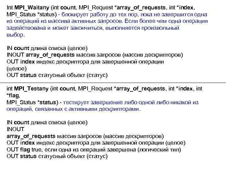 Int MPI_Waitany (int count, MPI_Request *array_of_requests, int *index, MPI_Status *status) - блокирует работу до