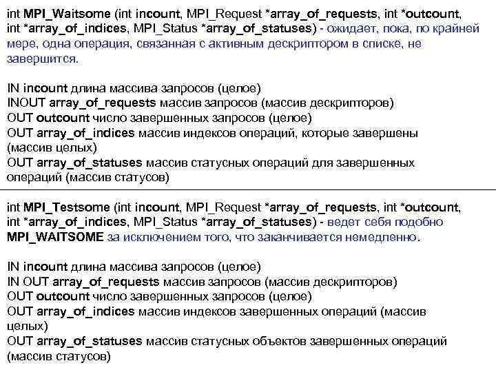 int MPI_Waitsome (int incount, MPI_Request *array_of_requests, int *outcount, int *array_of_indices, MPI_Status *array_of_statuses) - ожидает,