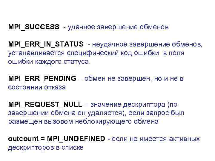 MPI_SUCCESS - удачное завершение обменов MPI_ERR_IN_STATUS - неудачное завершение обменов, устанавливается специфический код ошибки