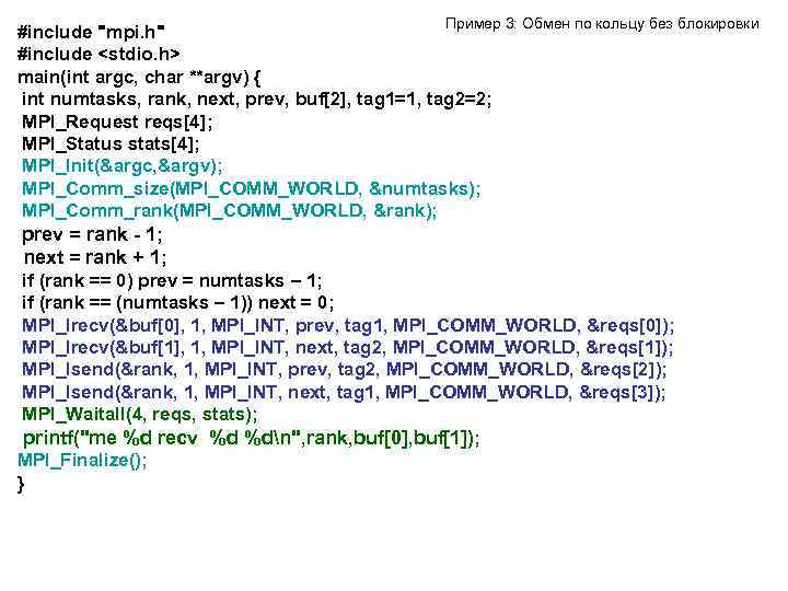 Пример 3: Обмен по кольцу без блокировки #include "mpi. h" #include <stdio. h> main(int
