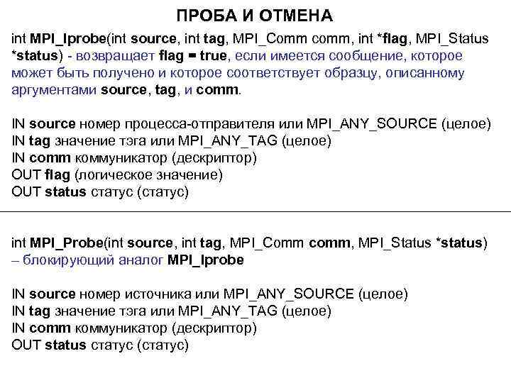 ПРОБА И ОТМЕНА int MPI_Iprobe(int source, int tag, MPI_Comm comm, int *flag, MPI_Status *status)